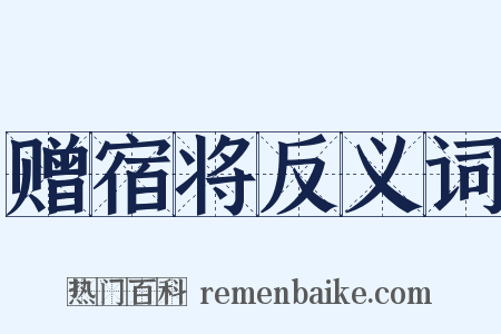 赠宿将反义词是什么意思的图片